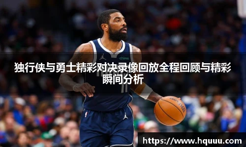 独行侠与勇士精彩对决录像回放全程回顾与精彩瞬间分析